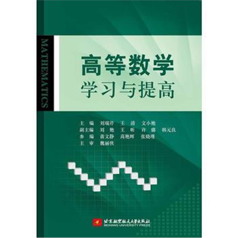 正版书籍 高等数学学习与提高 9787512426924 北京航空航天大学出版社