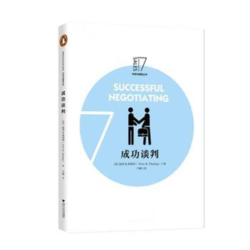 正版书籍 成功谈判 企鹅市场与销售系列丛书 9787308181433 浙江大学出版社