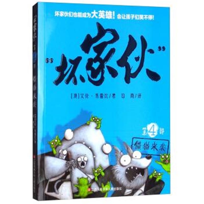 正版书籍 “坏家伙”(第4部)：僵猫来袭 9787558406096 江苏少年儿童出版社