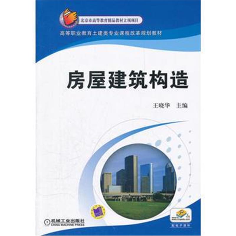 正版书籍 房屋建筑构造 9787568253338 北京理工大学出版社