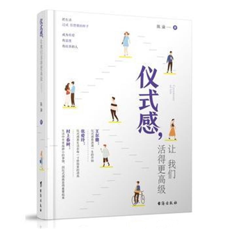 正版书籍 仪式感，让我们活得更高级 9787516818749 台海出版社