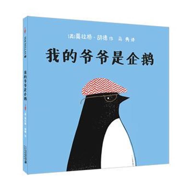 正版书籍 我的爷爷是企鹅 麦克米伦世纪 9787556830640 二十一世纪出版社