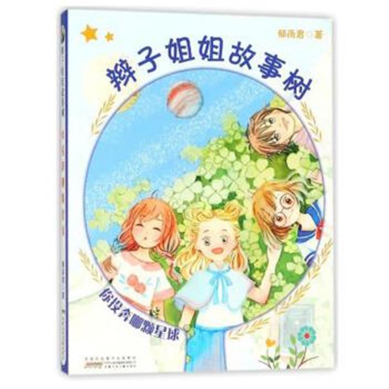 正版书籍 安徽少年儿童出版社 你投奔哪颗星球/辫子姐姐故事树 97875397989