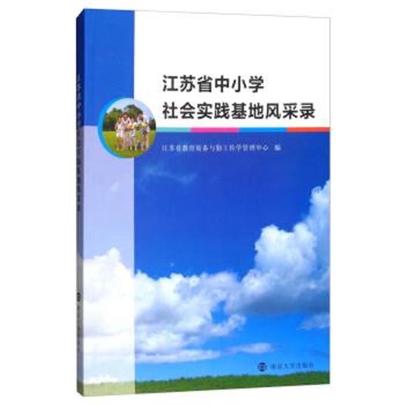 正版书籍 江苏省中小学社实践基地风采录 9787305189418 南京大学出版社