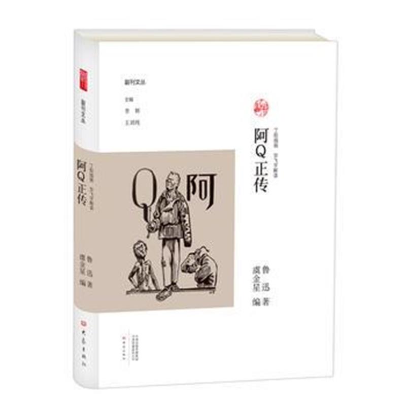 正版书籍 阿Q正传(丁聪插画 毕飞宇解读)/副刊文丛 9787534795343 大象出版