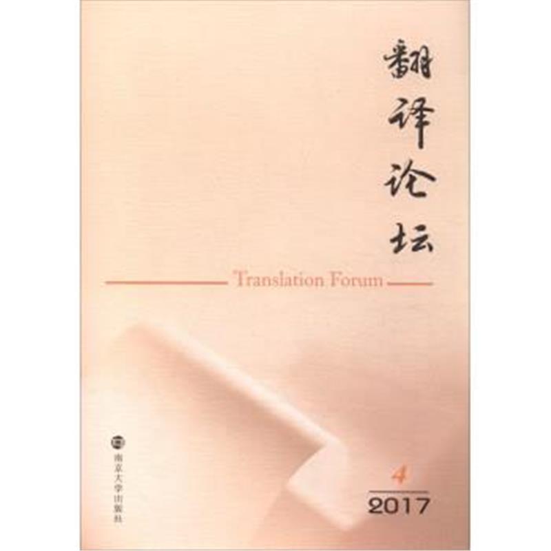 正版书籍 翻译论坛(2017 4) 9787305192036 南京大学出版社