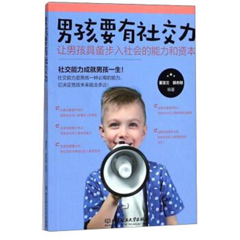 正版书籍 男孩要有社交力：让男孩具备步入社会的能力和资本 9787568254212