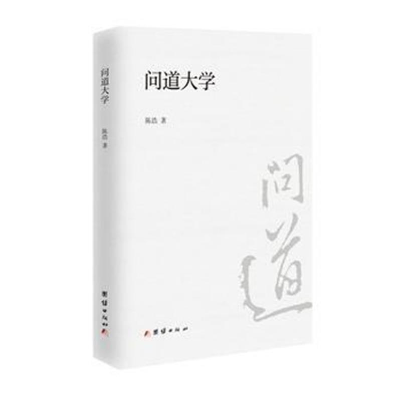 正版书籍 问道大学 9787512662551 团结出版社