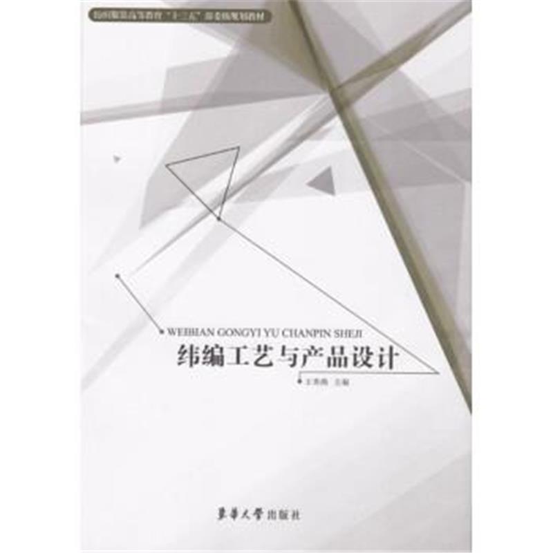 正版书籍 纬编工艺与产品设计 9787566912947 东华大学出版社