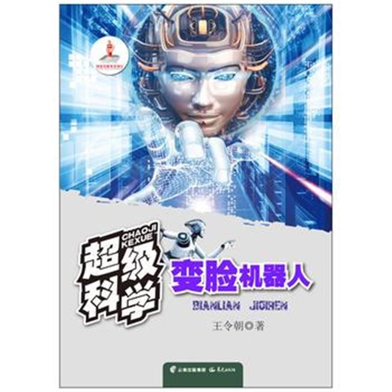 正版书籍 超级科学 变脸机器人 9787541491498 云南出版集团公司 晨光出