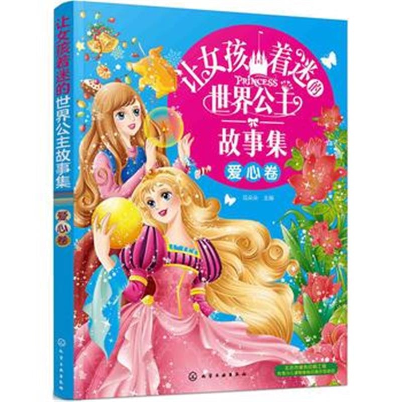 正版书籍 让女孩着迷的世界公主故事集 爱心卷 9787122304032 化学工业出版