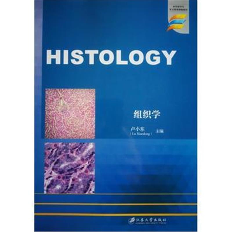 正版书籍 组织学 9787508600970 中信出版社