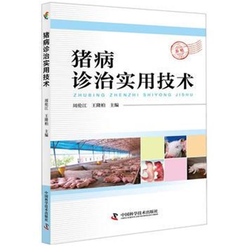 正版书籍 猪病诊治实用技术 9787504678188 中国科学技术出版社