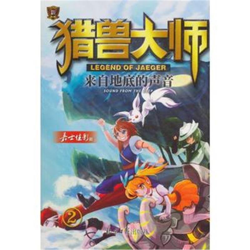 正版书籍 猎兽大师2：来自地底的声音 9787547729465 北京日报出版社（原同