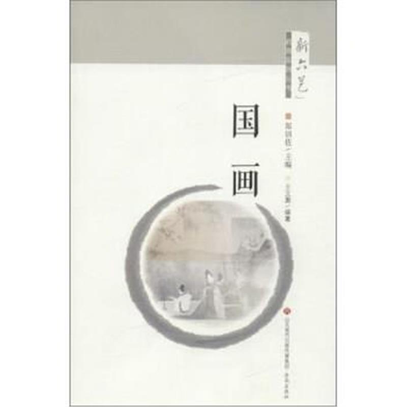 正版书籍 新六艺”教育系列丛书 新六艺教育系列丛书国画 9787548824169 济