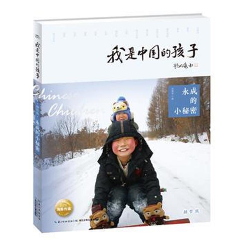 正版书籍 我是中国的孩子(第2辑)：永成的小秘密 9787556060245 长江少年儿