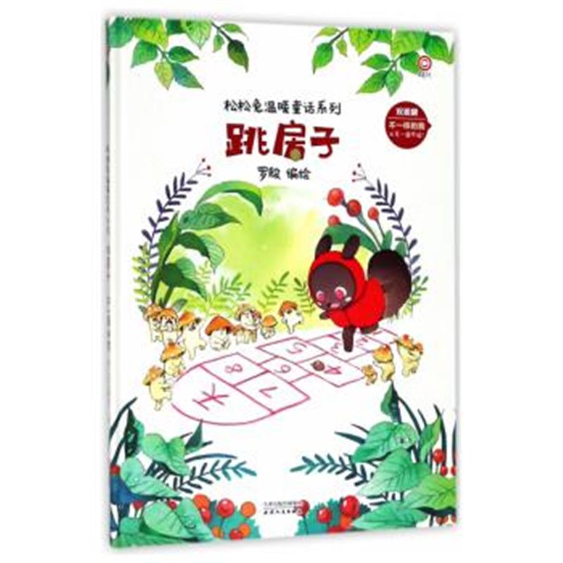 正版书籍 跳房子 不一样的我/松松兔温暖童话系列 9787201132785 天津人民