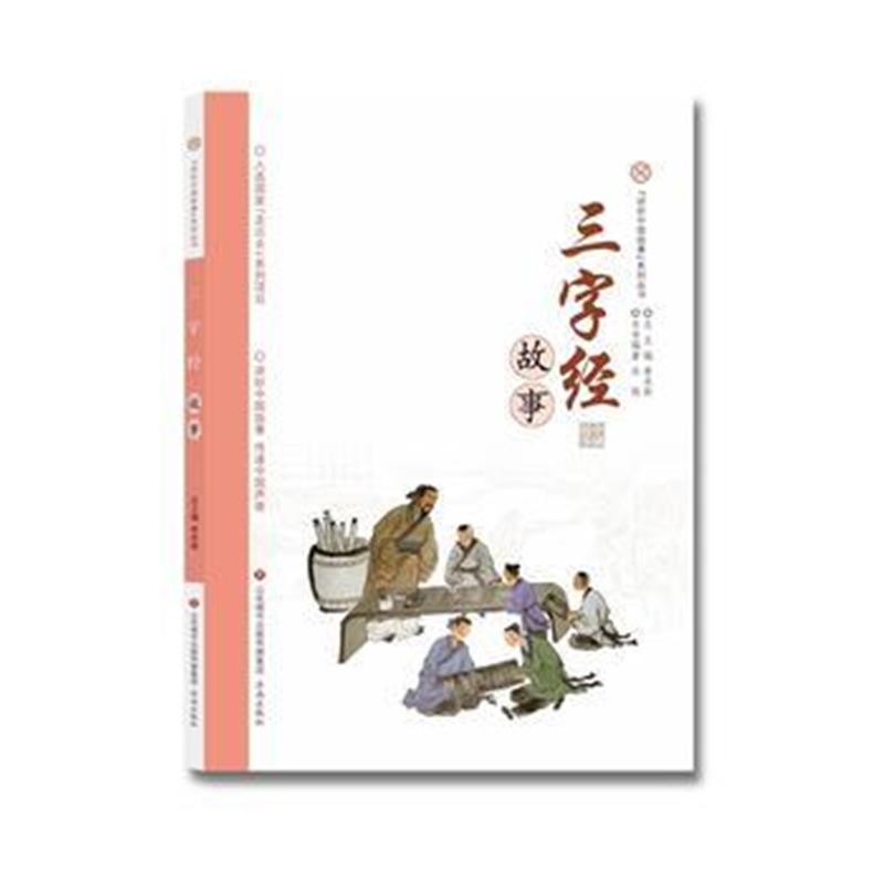 正版书籍 讲好中国故事系列丛书-三字经故事 9787548828594 济南出版社