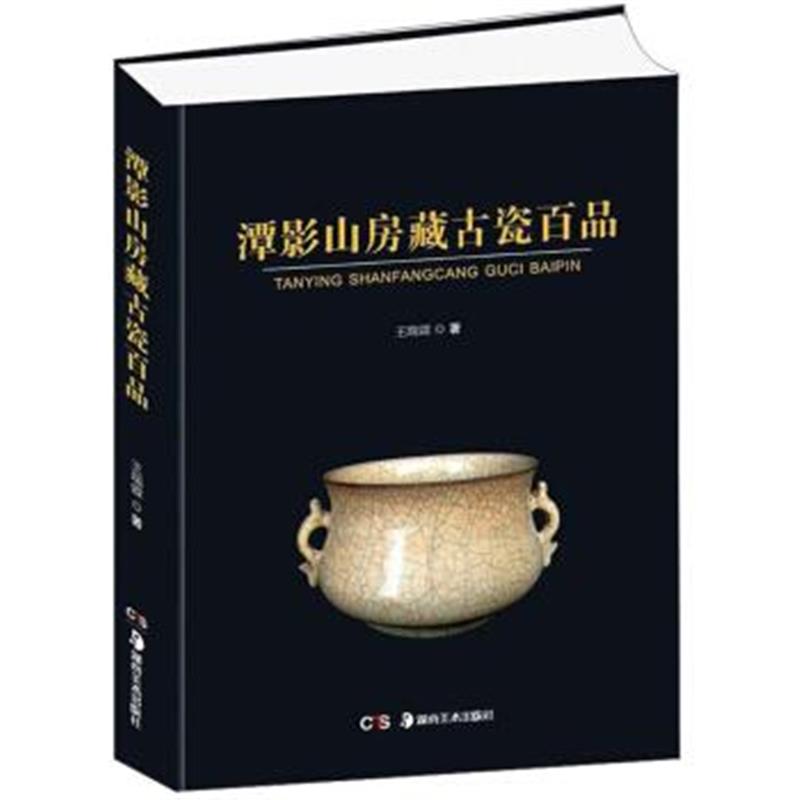 正版书籍 潭影山房藏古瓷百品/中国瓷器收藏鉴赏文库 9787535680051 湖南美