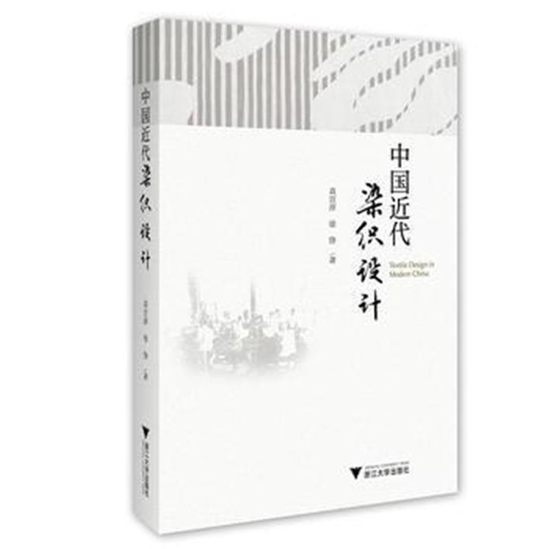 正版书籍 中国近代染织设计 9787308177238 浙江大学出版社