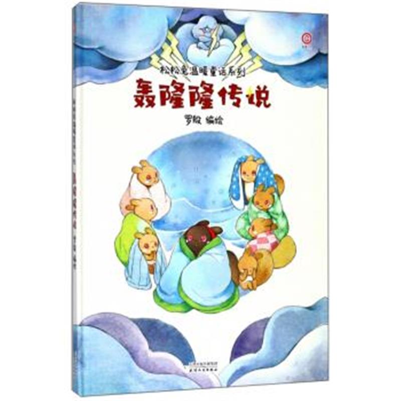 正版书籍 轰隆隆传说/松松兔温暖童话系列 9787201132792 天津人民出版社