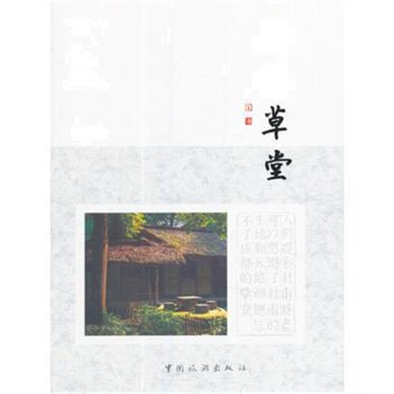 正版书籍 诗意草堂 9787503259944 中国旅游出版社