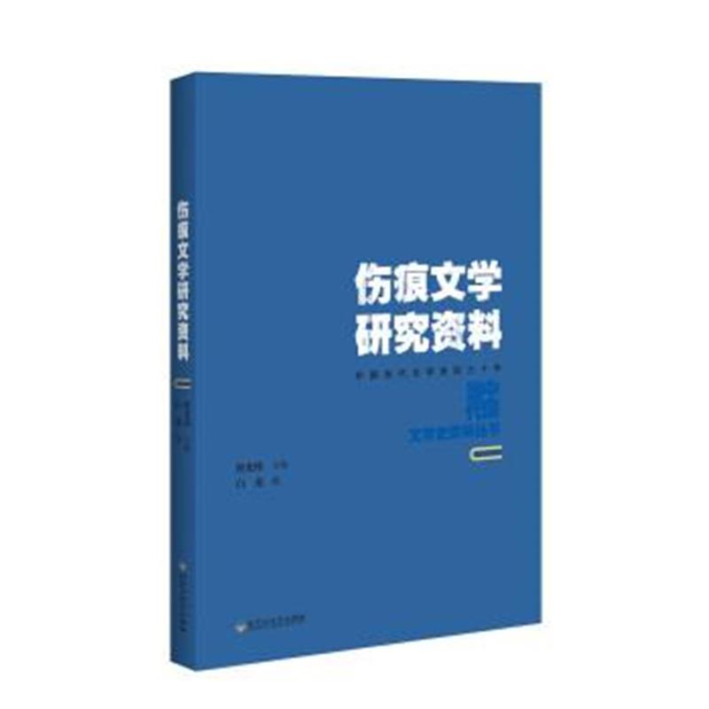 正版书籍 伤痕文学研究资料 9787550021983 百花洲文艺出版社