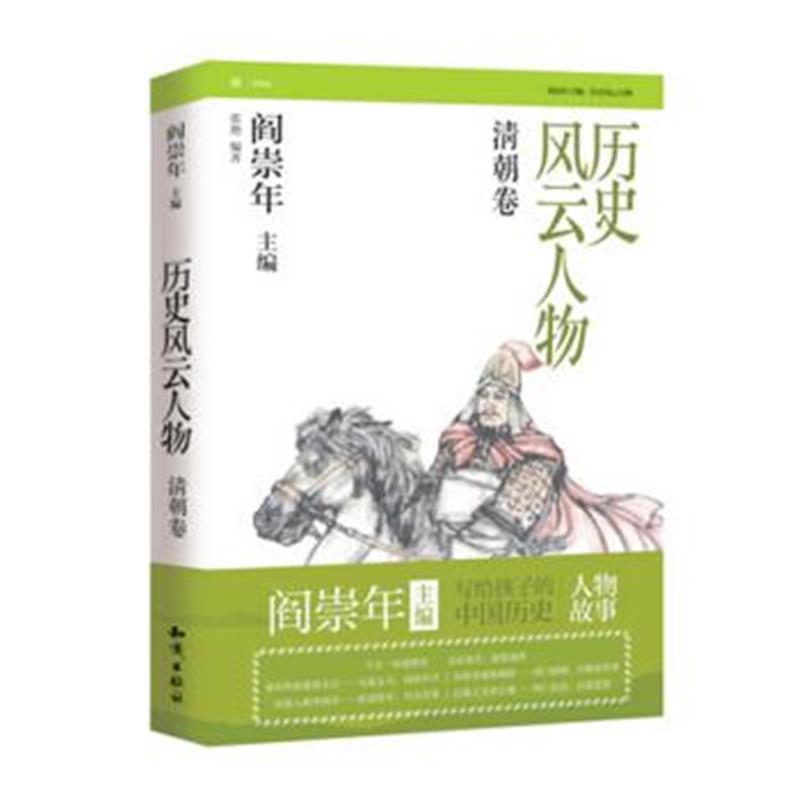 正版书籍 历史风云人物：清朝卷 9787501577576 知识出版社