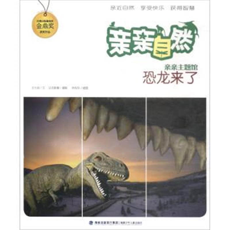 正版书籍 恐龙来了/亲亲自然 9787539561530 福建少年儿童出版社