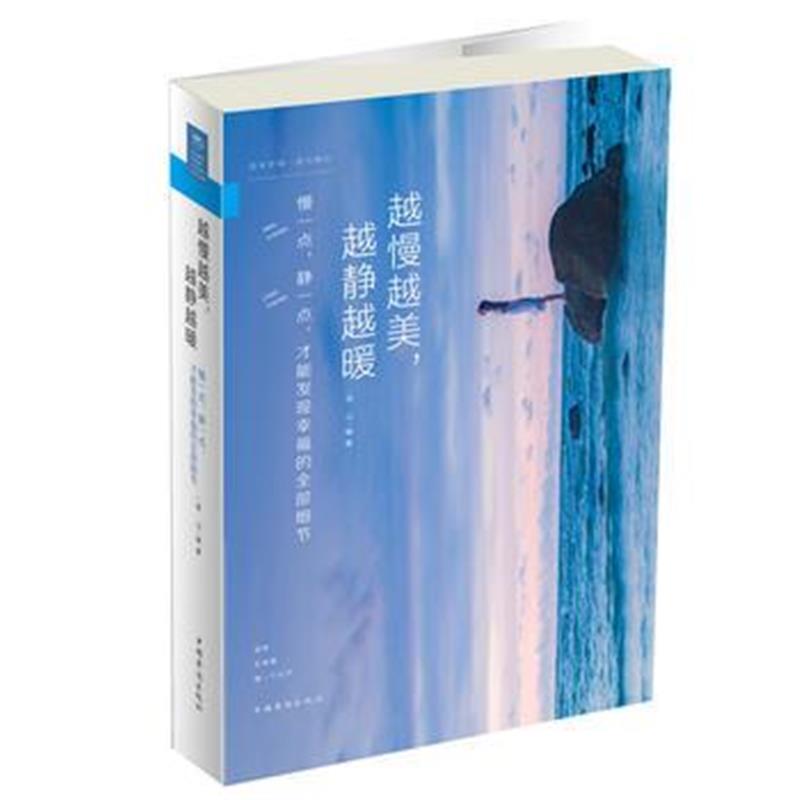 正版书籍 越慢越美，越静越暖：慢一点，静一点，才能发现幸福的细节 97875