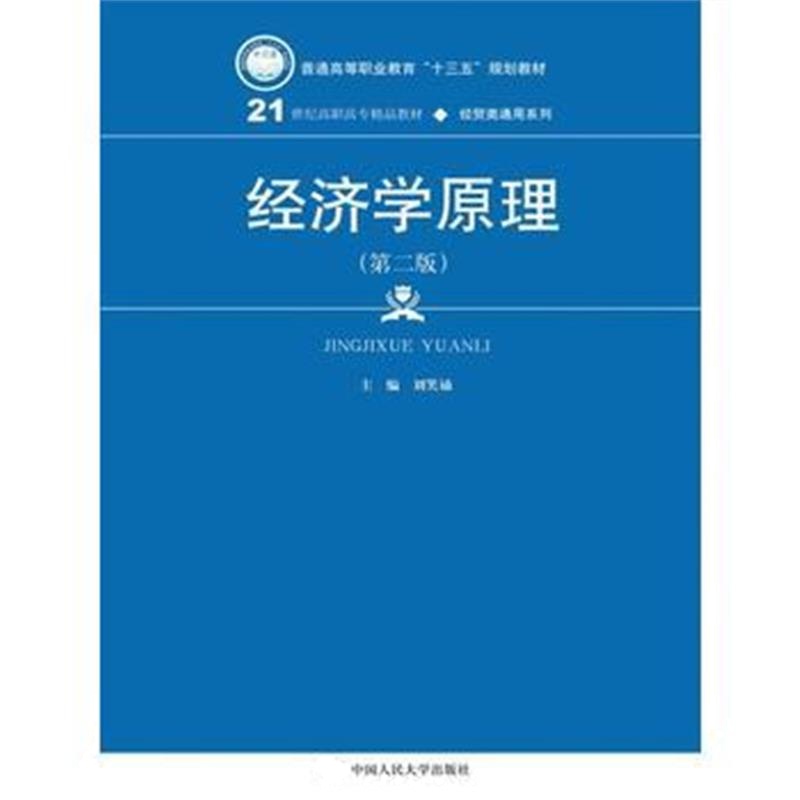 正版书籍 经济学原理(第二版) 9787300240398 中国人民大学出版社