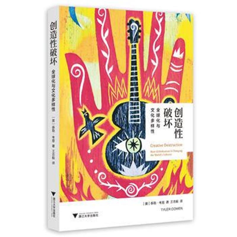 正版书籍 创造性破坏：全球化与文化多样性 9787308172936 浙江大学出版社