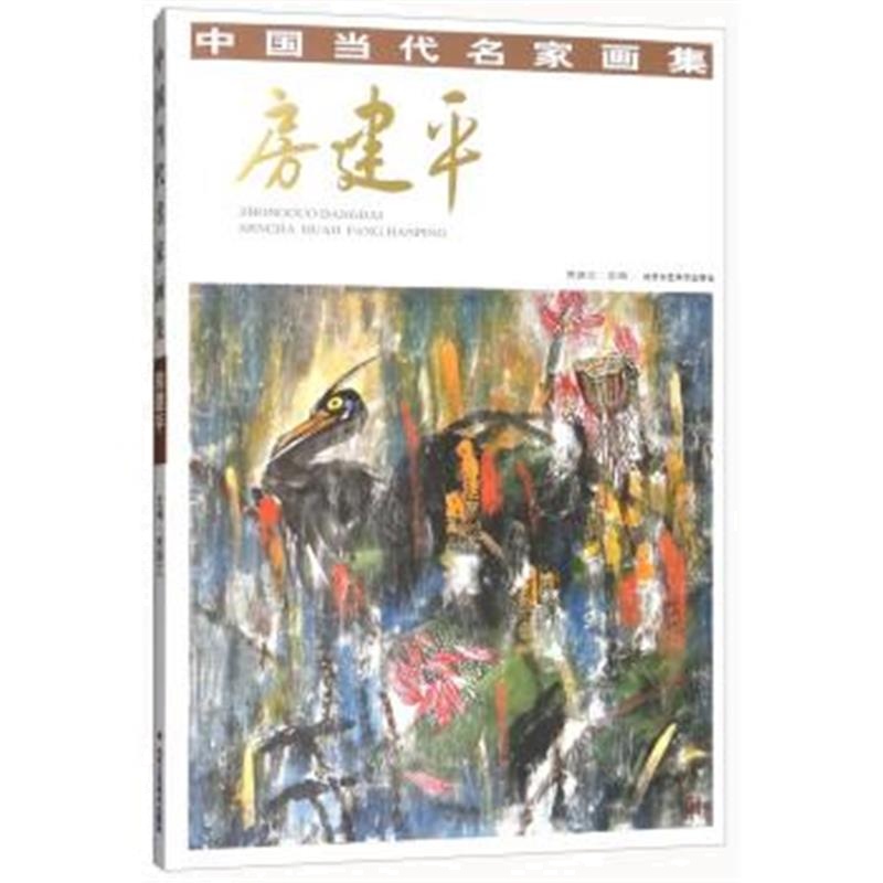 正版书籍 房建平/中国当代名家画集 9787514014983 北京工艺美术出版社