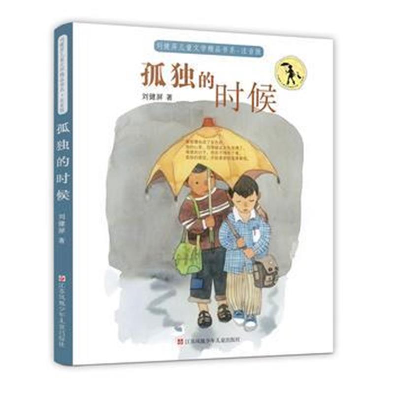 正版书籍 刘健屏精品书系：孤独的时候(注音版) 9787558407680 江苏凤凰少