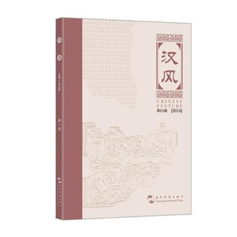 正版书籍 汉风 9787508534039 五洲传播出版社