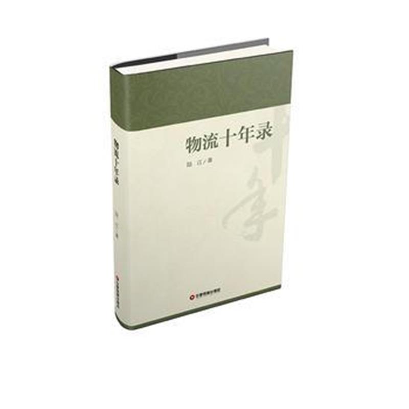正版书籍 物流十年录 9787504764416 中国财富出版社