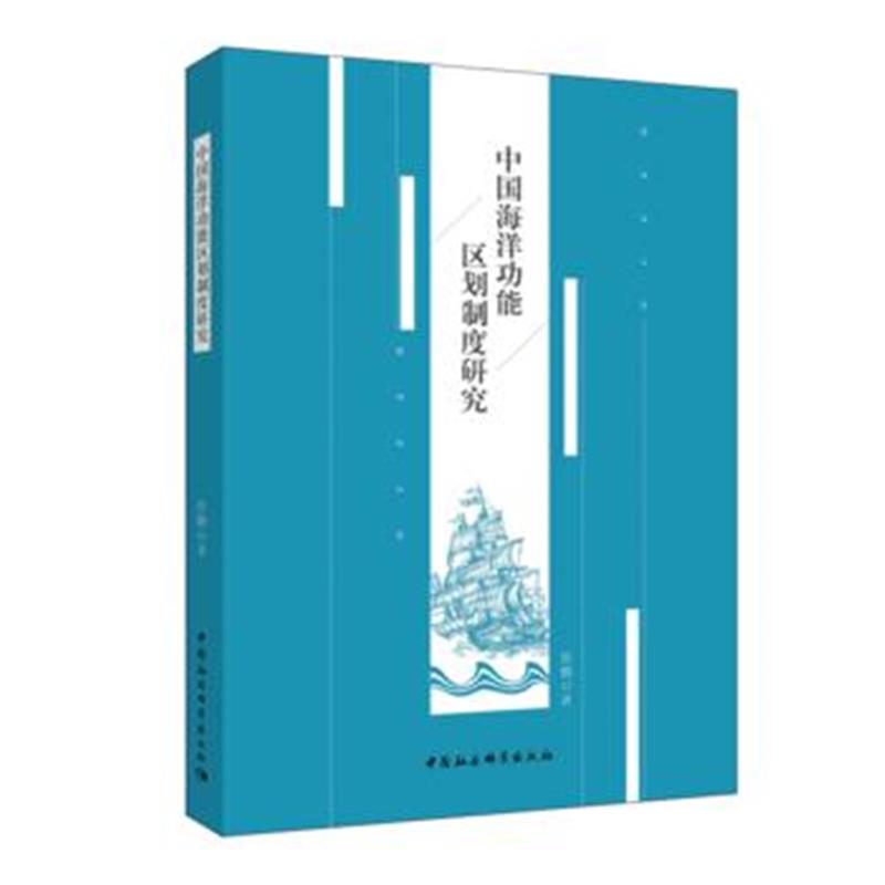 正版书籍 中国海洋功能区划制度研究 9787520311298 中国社科学出版社