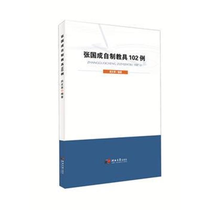 正版书籍 张国成自制教具102例 9787566612267 河北大学出版社