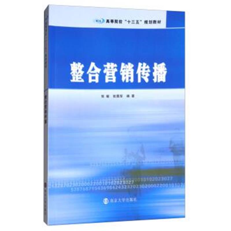 正版书籍 整合营销传播 9787302458487 清华大学出版社