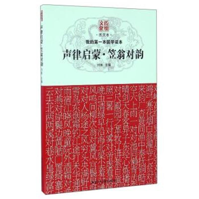 正版书籍 我的本国学读本：声律启蒙笠翁对韵(图文本) 9787538889758 黑龙