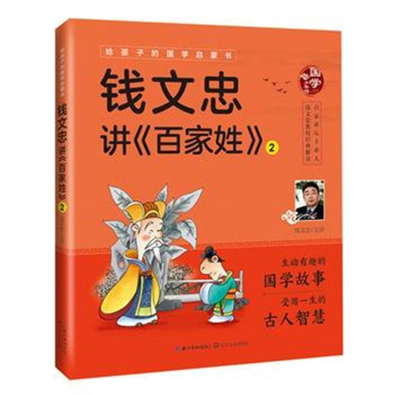 正版书籍 钱文忠讲《百家姓》2(给孩子的国学启蒙书)彩图注音 978753549866