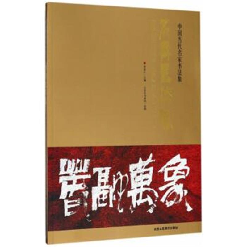 正版书籍 石齐书法集/中国当代名家书法集 9787514015027 北京工艺美术出版