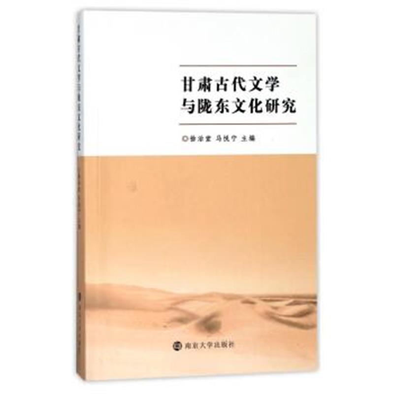 正版书籍 甘肃古代文学与陇东文化研究 9787305197116 南京大学出版社