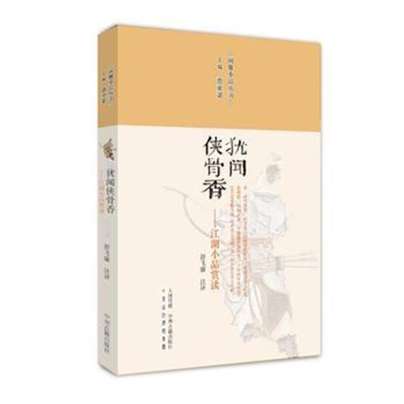 正版书籍 犹闻侠骨香：江湖小品赏读 闲雅小品丛书 9787534874390 中州古籍