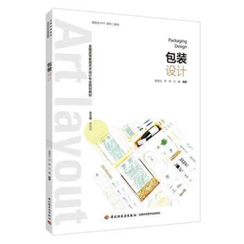 正版书籍 包装设计(全国高等教育艺术设计专业规划教材) 9787518418442 中
