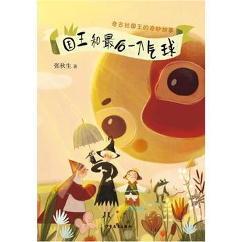 正版书籍 国王和后一只气球——奇古拉国王的奇妙故事 9787558902635 少年