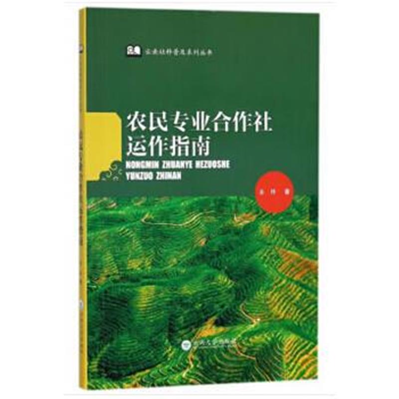 正版书籍 农民专业合作社运作指南 9787548230151 云南大学出版社