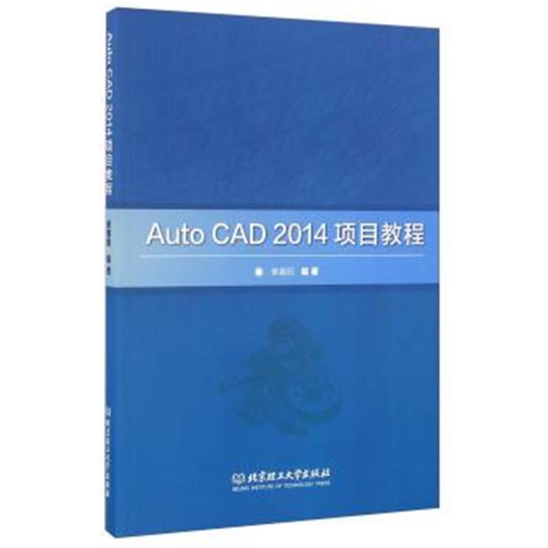 正版书籍 Auto CAD2014项目教程 9787568230483 北京理工大学出版社