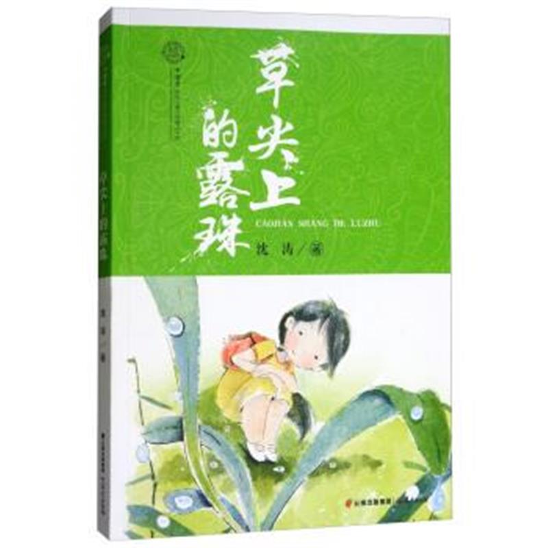 正版书籍 花开云南 中国梦原创儿童文学精品书系：草尖上的露珠 9787541490