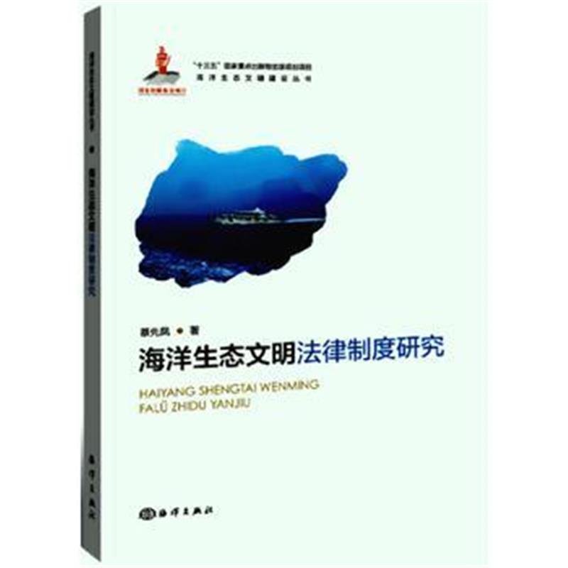 正版书籍 海洋生态文明法律制度研究 9787521000252 海洋出版社